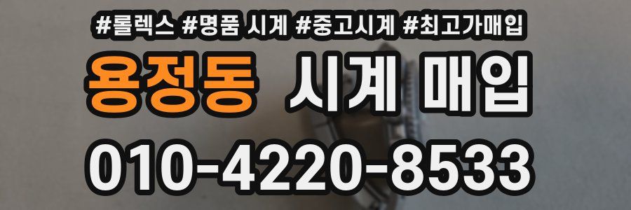 용정동 시계 매입