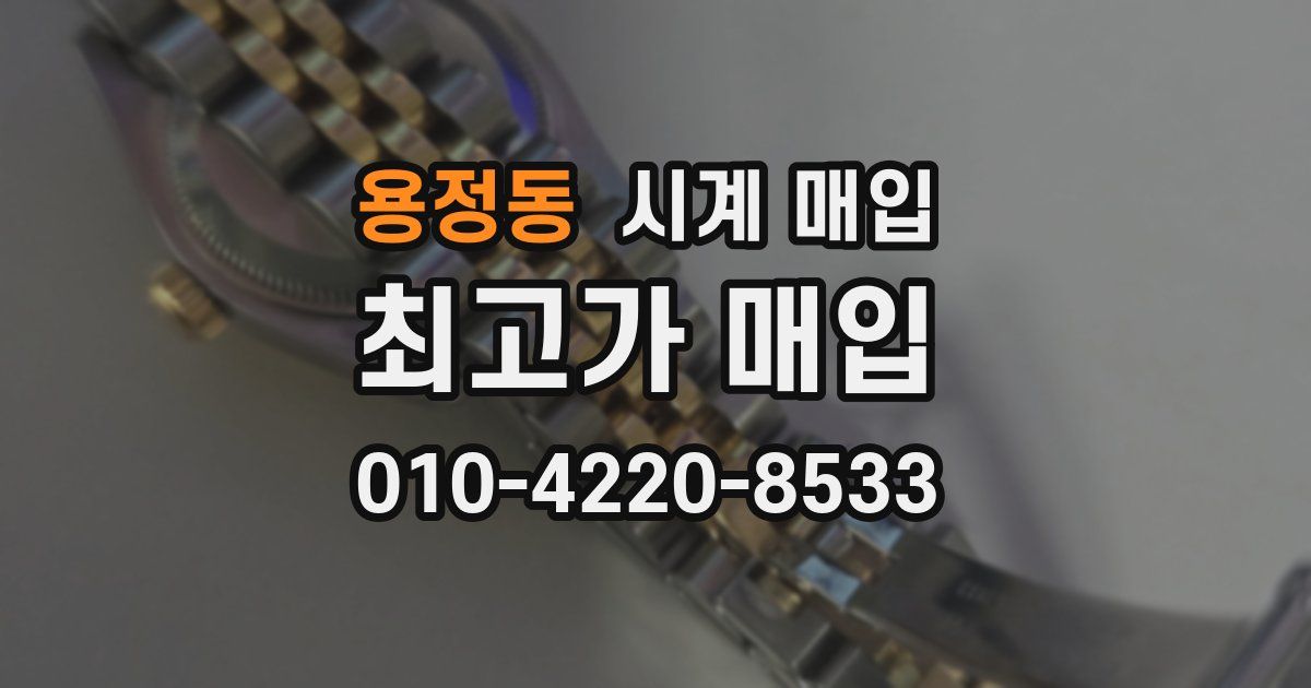 용정동 시계 매입