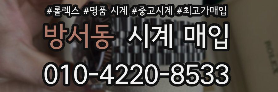 방서동 시계 매입
