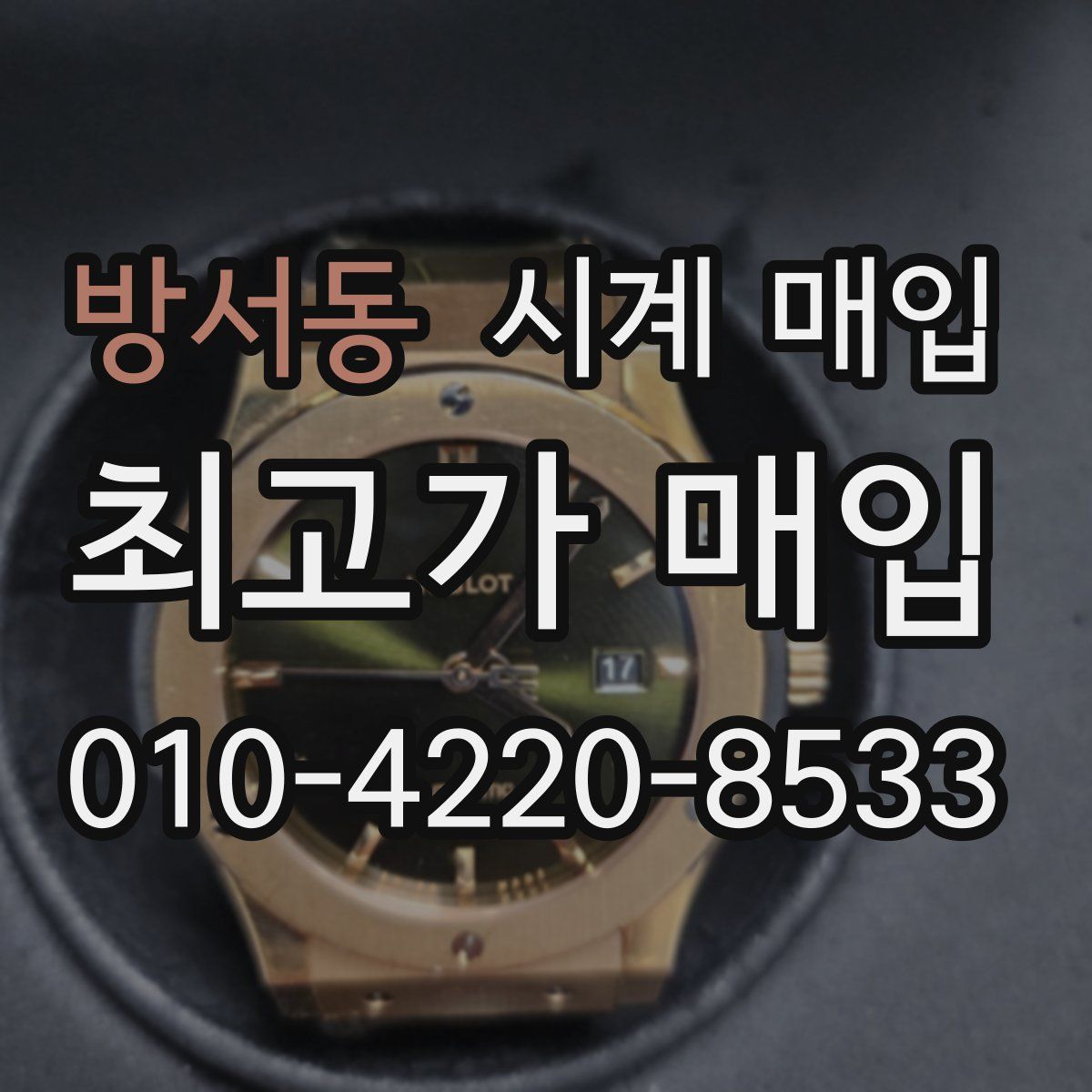 방서동 시계 매입