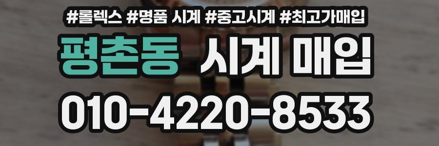평촌동 시계 매입