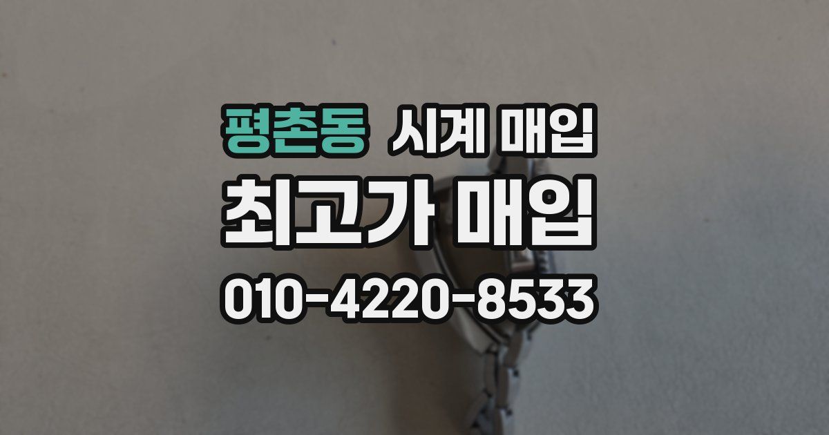 평촌동 시계 매입
