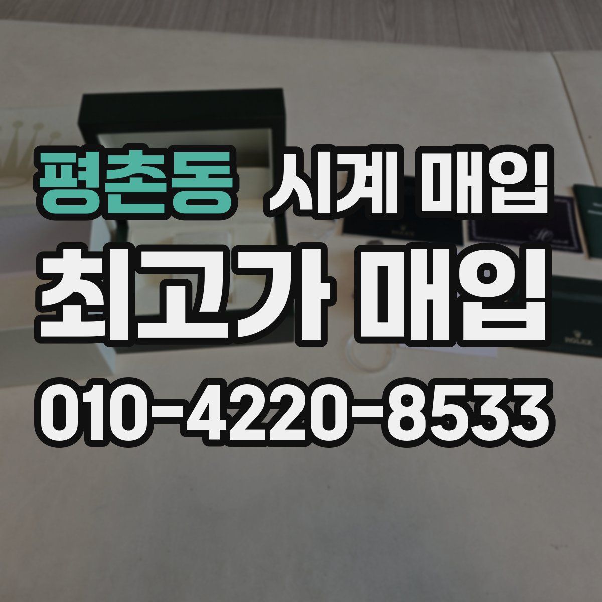 평촌동 시계 매입