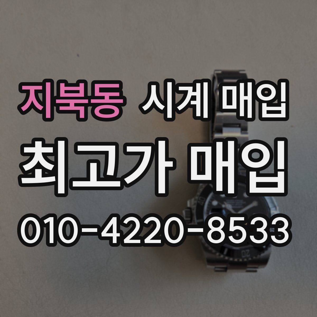 지북동 시계 매입
