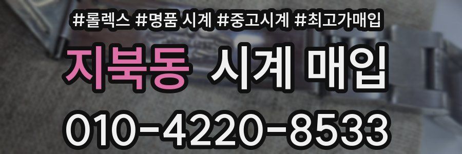 지북동 시계 매입
