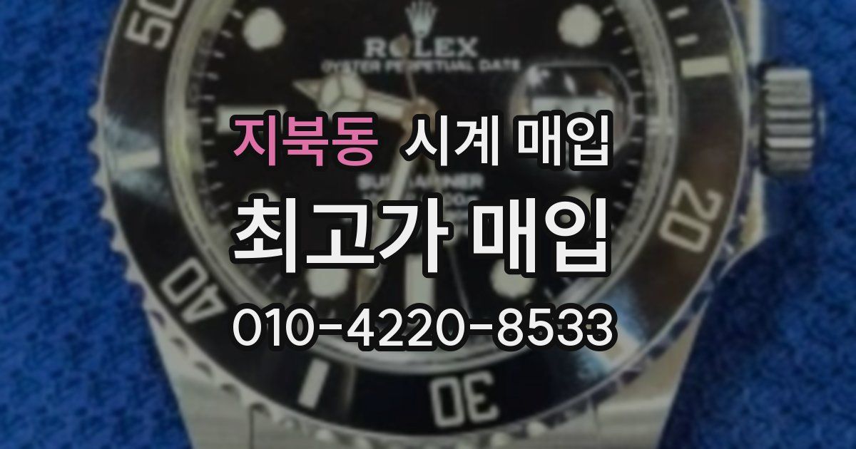 지북동 시계 매입