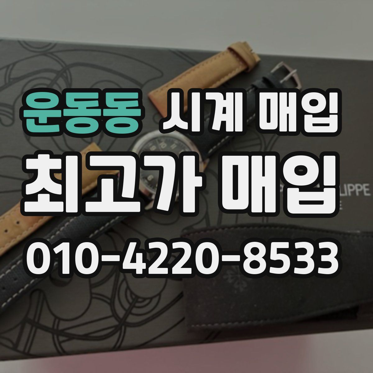 운동동 시계 매입