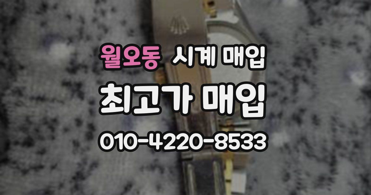 월오동 시계 매입