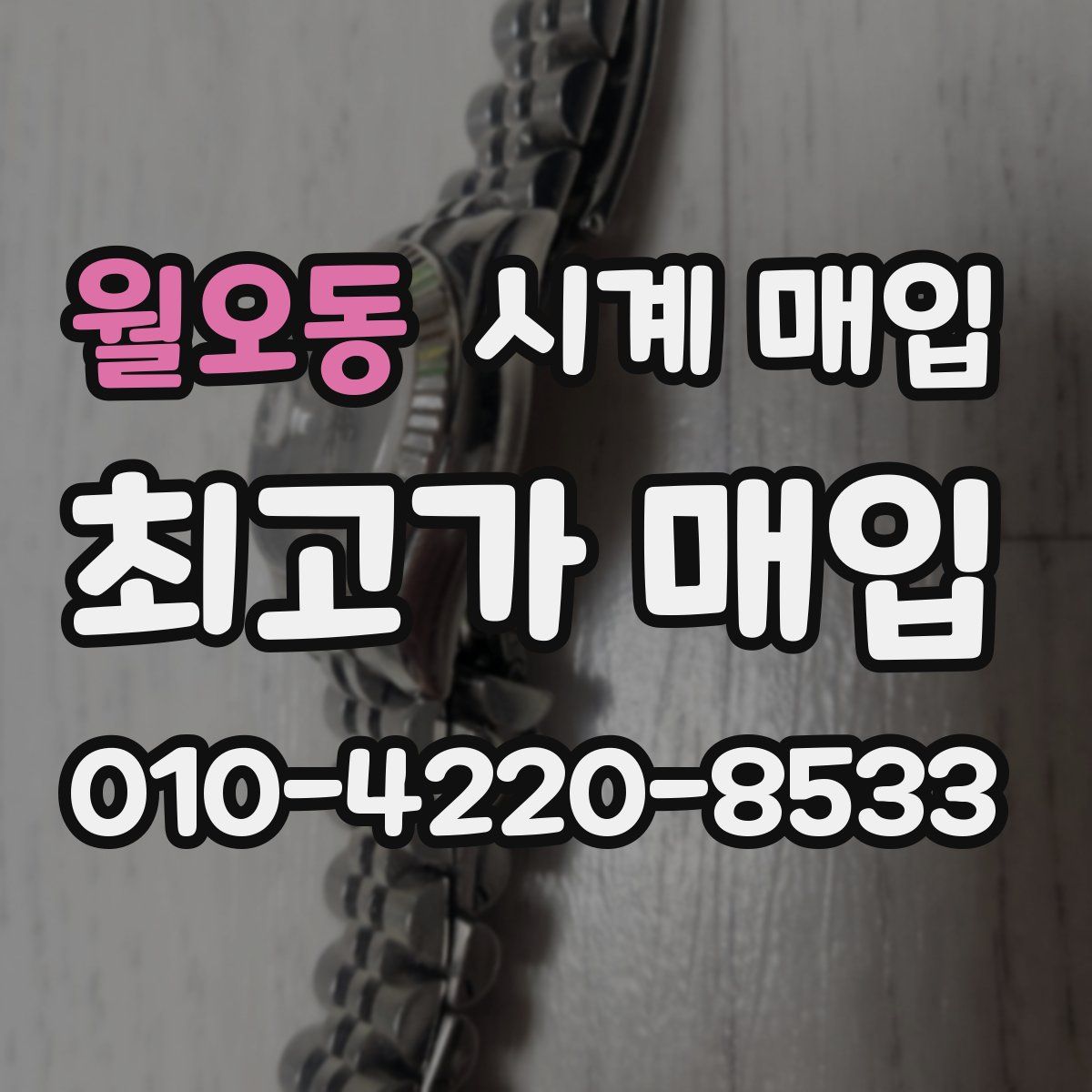 월오동 시계 매입