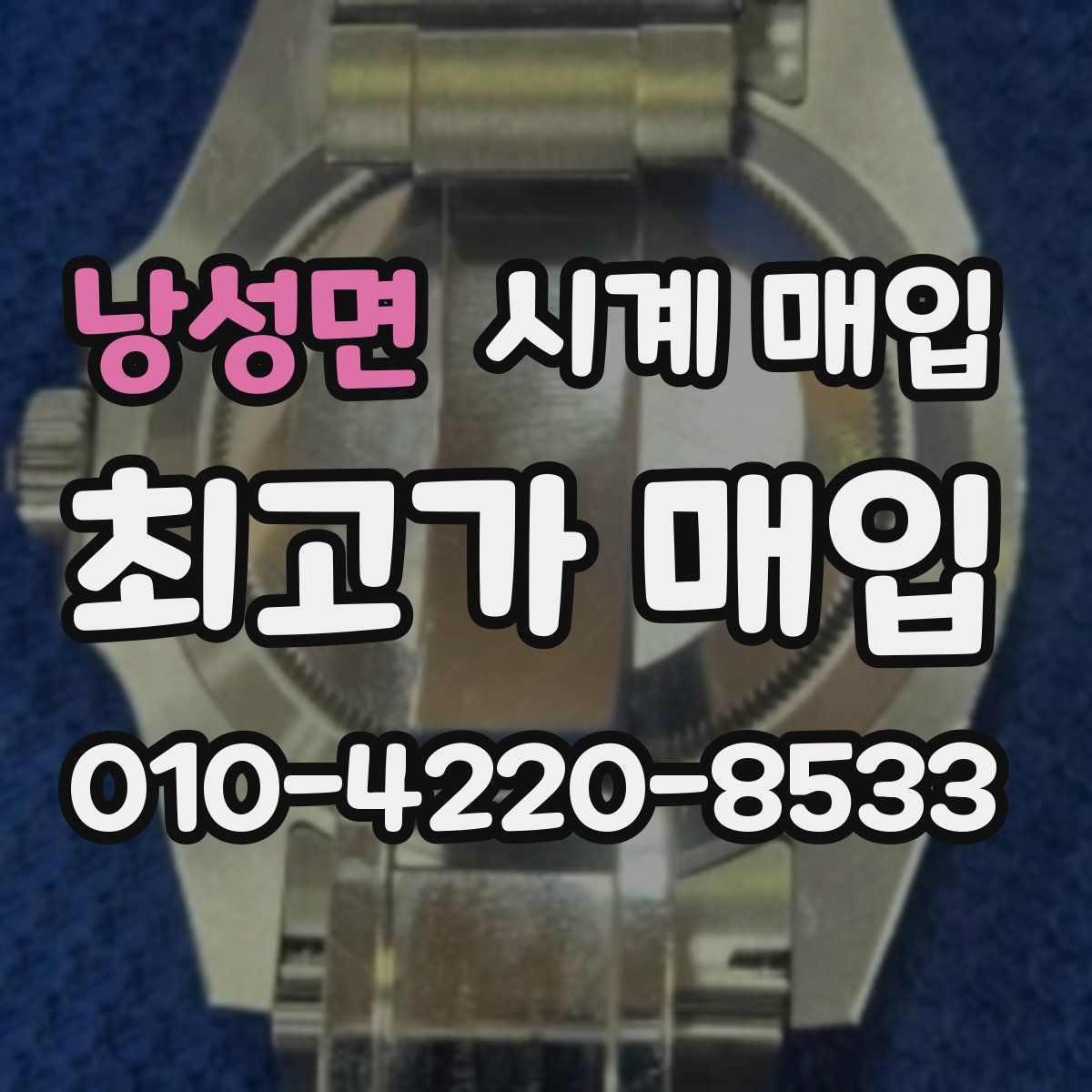 낭성면 시계 매입