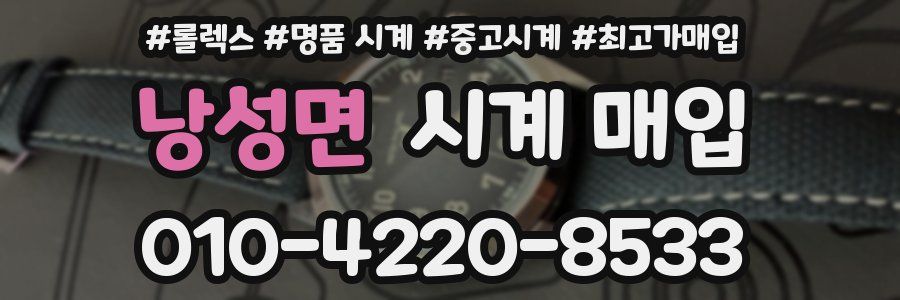 낭성면 시계 매입
