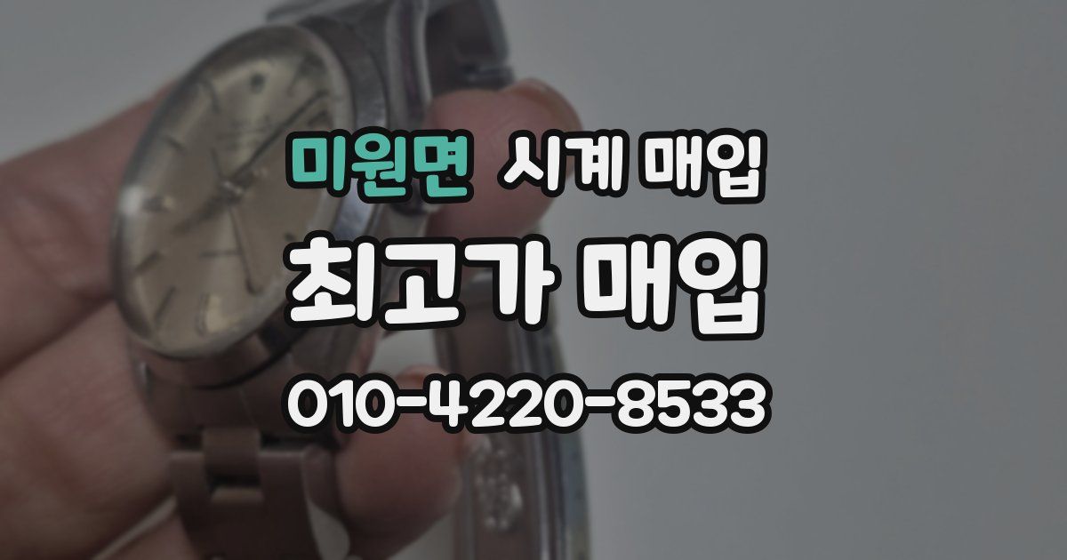 미원면 시계 매입