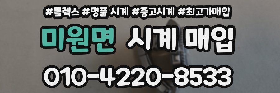 미원면 시계 매입