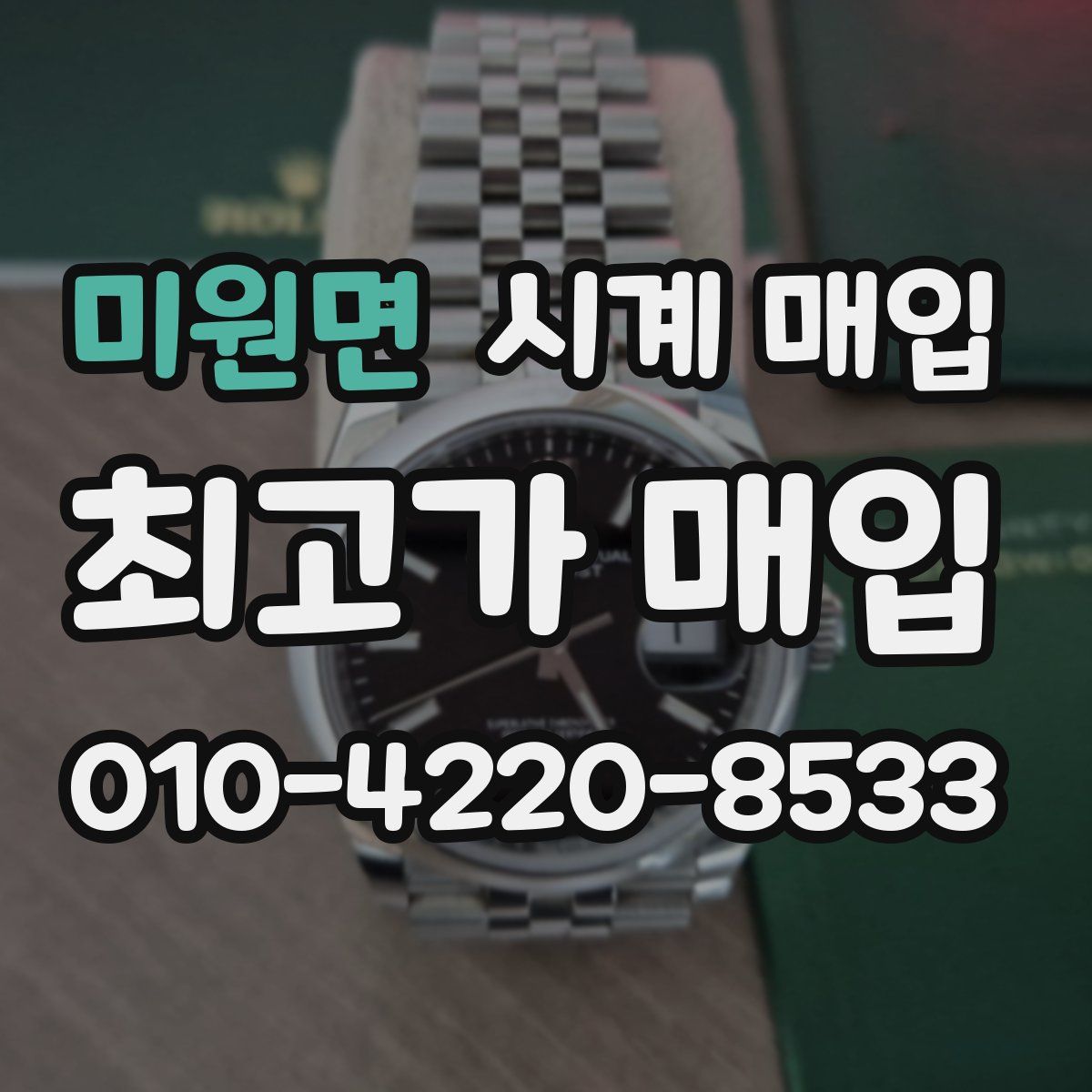 미원면 시계 매입