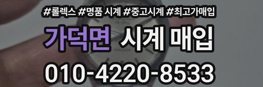 가덕면 시계 매입