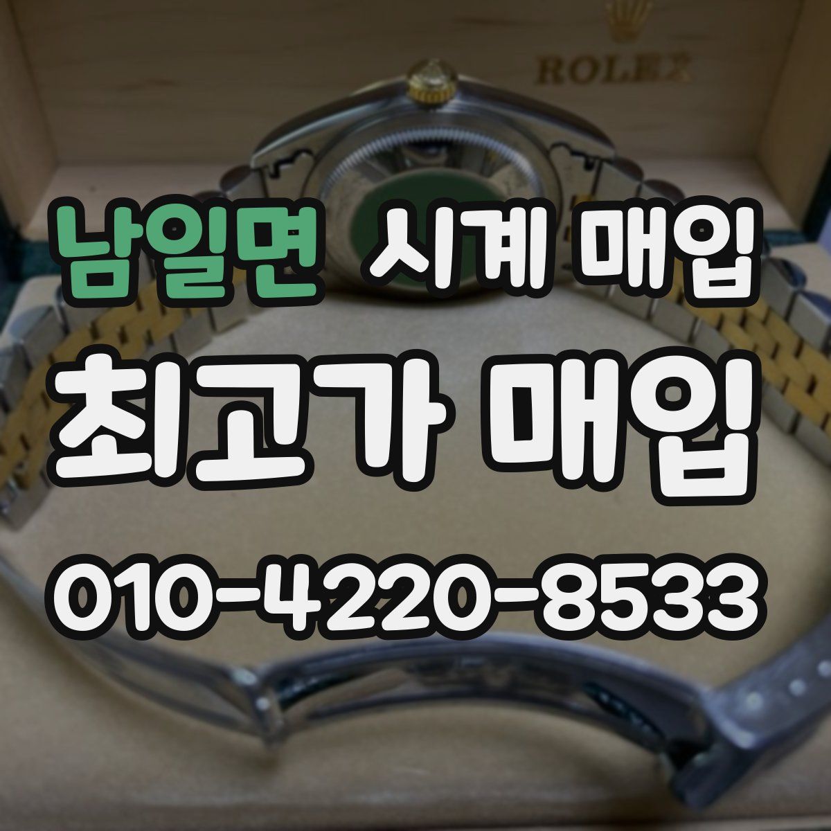 남일면 시계 매입