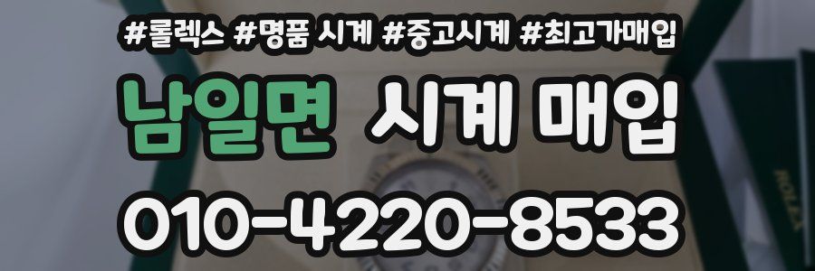 남일면 시계 매입