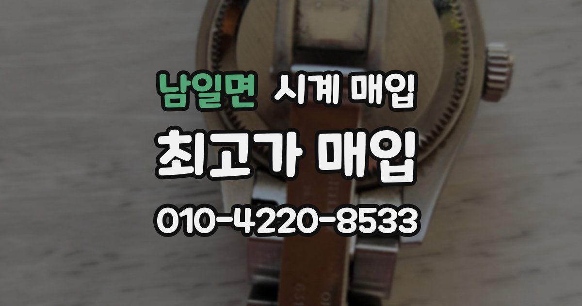 남일면 시계 매입