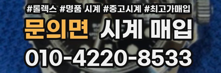 문의면 시계 매입