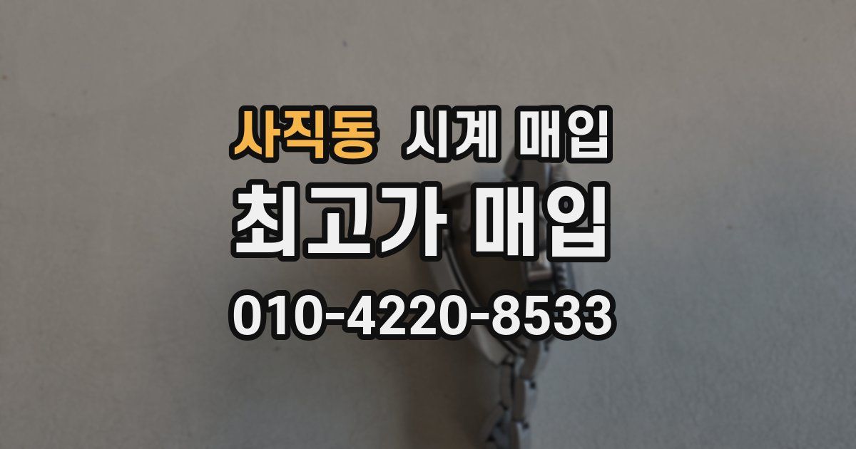 사직동 시계 매입