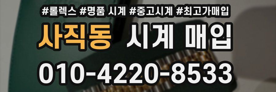 사직동 시계 매입