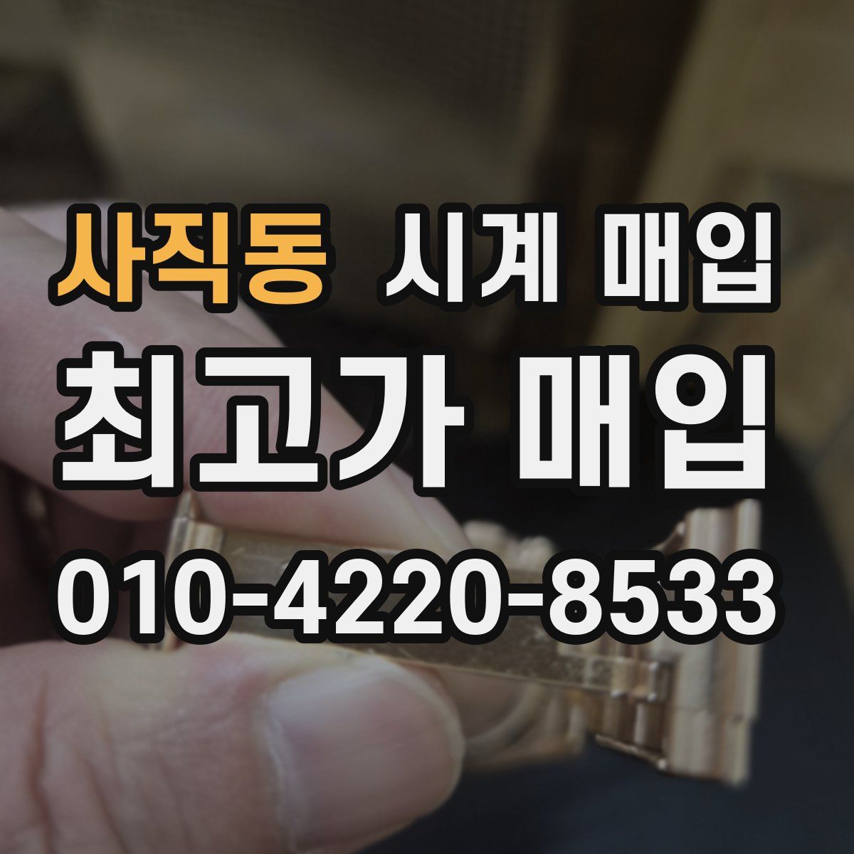 사직동 시계 매입