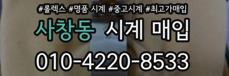 사창동 시계 매입