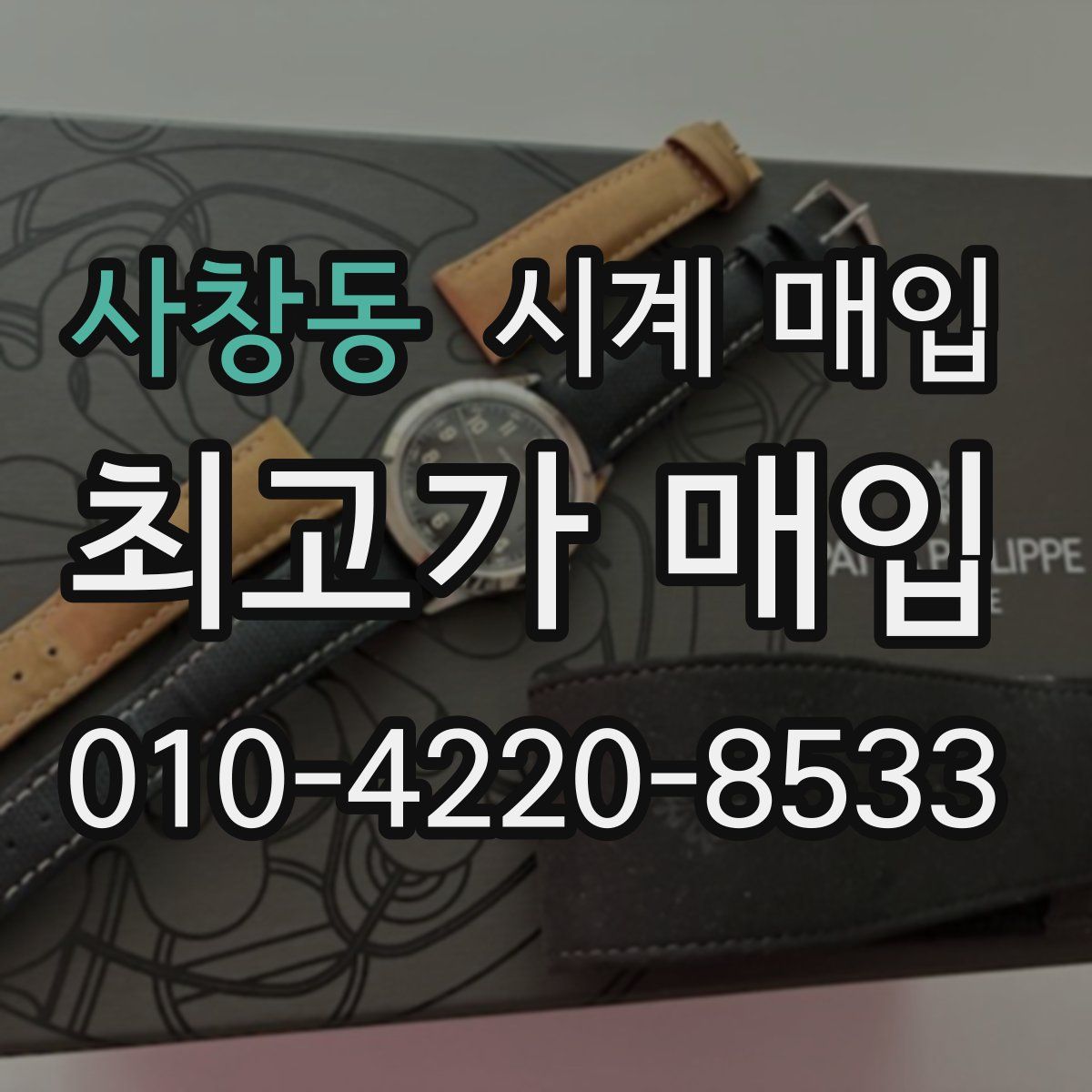 사창동 시계 매입
