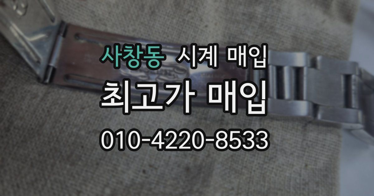 사창동 시계 매입