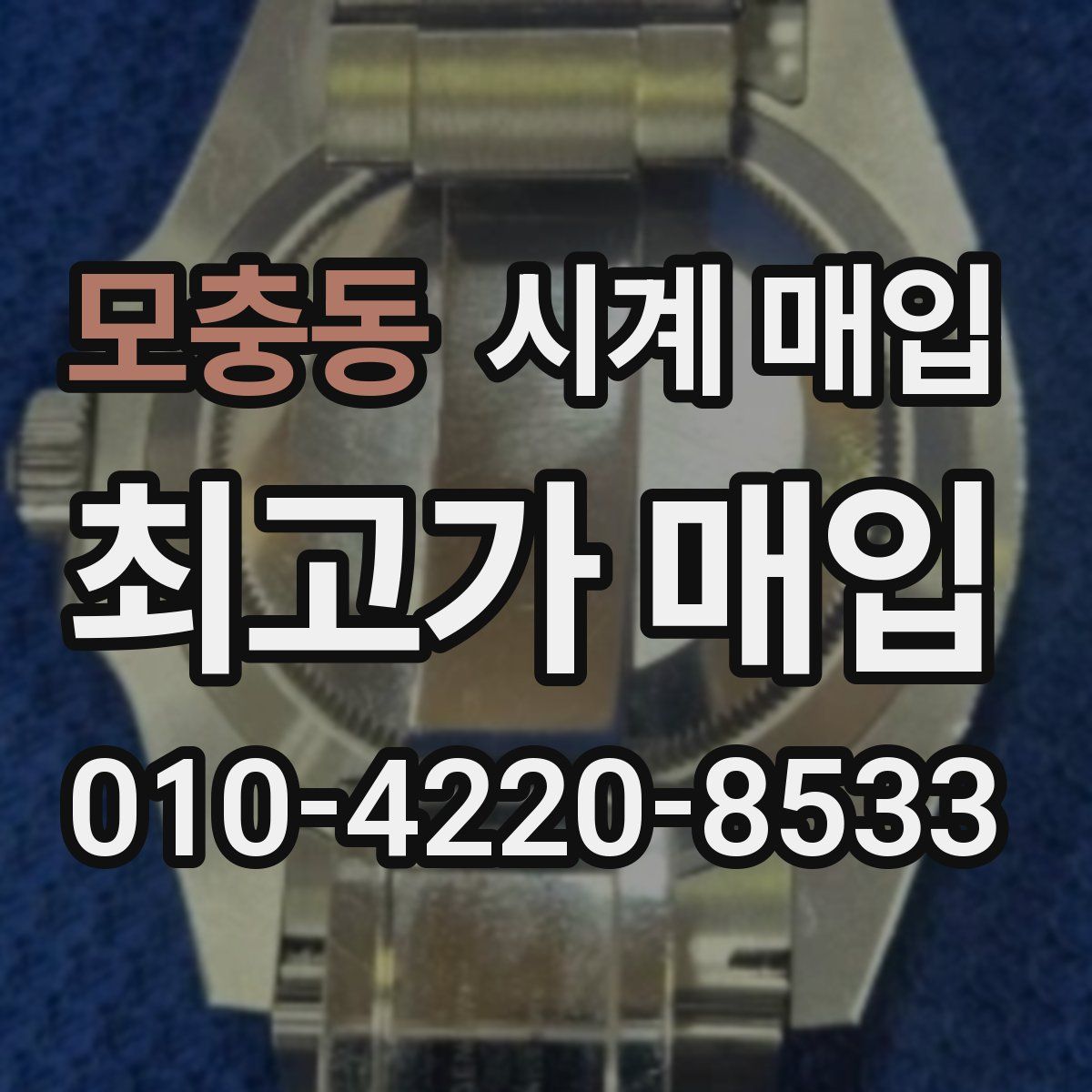 모충동 시계 매입