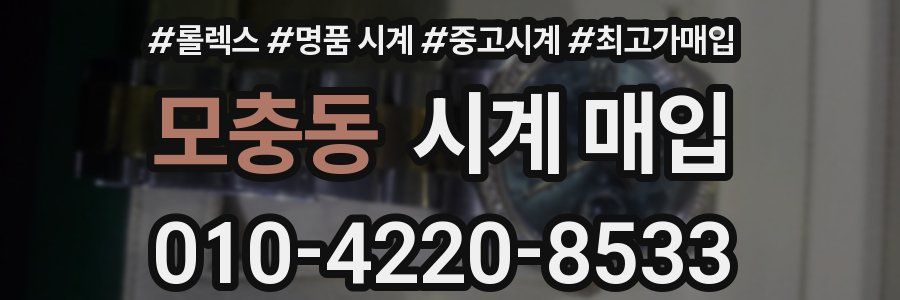 모충동 시계 매입