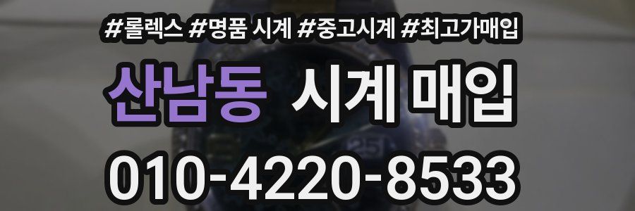 산남동 시계 매입
