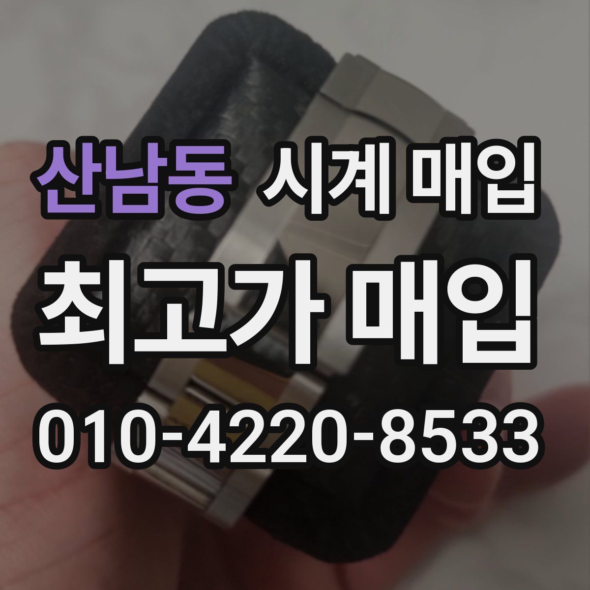 산남동 시계 매입