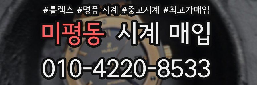 미평동 시계 매입