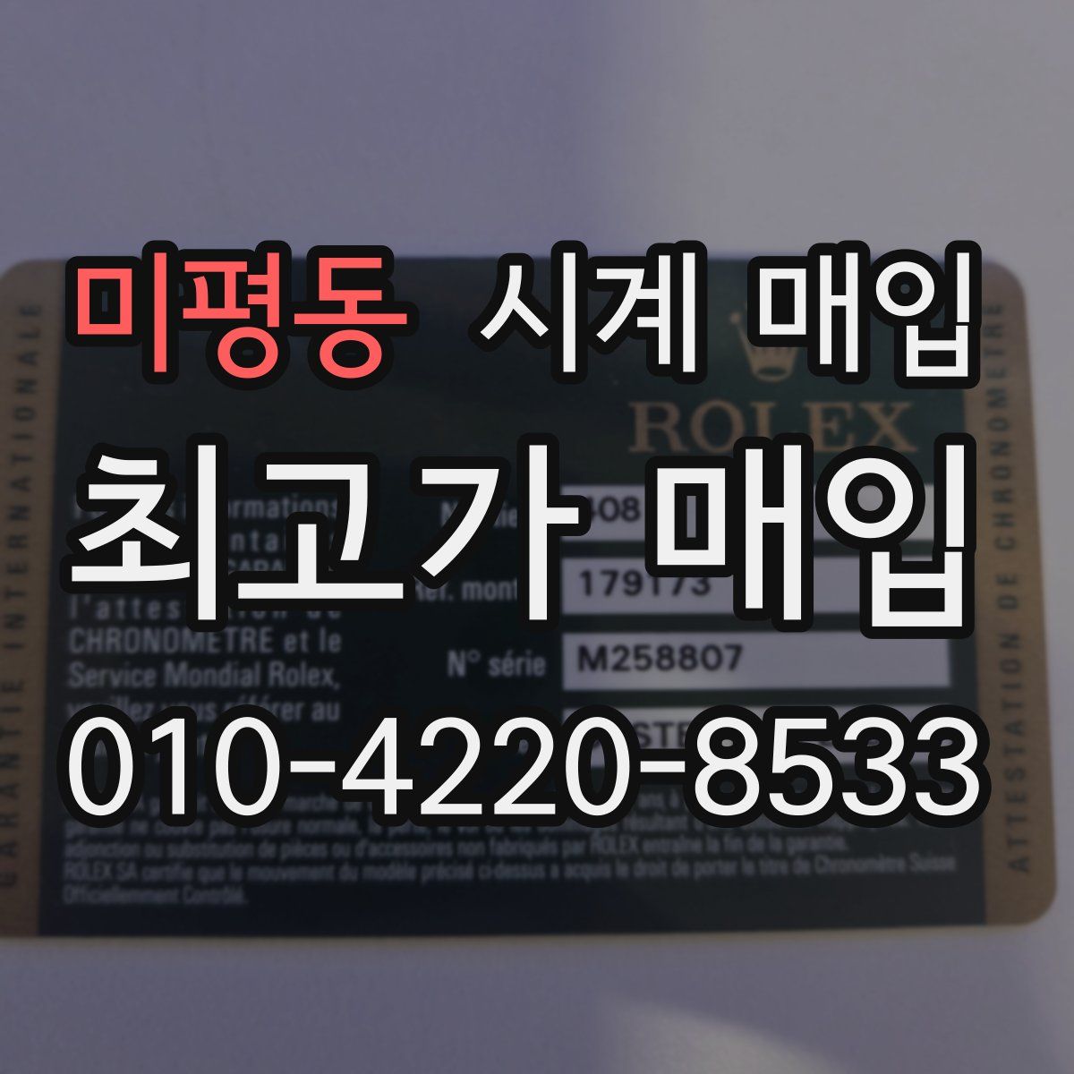 미평동 시계 매입