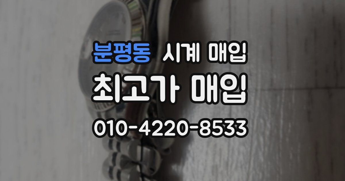분평동 시계 매입