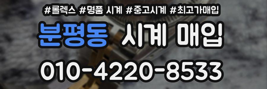 분평동 시계 매입