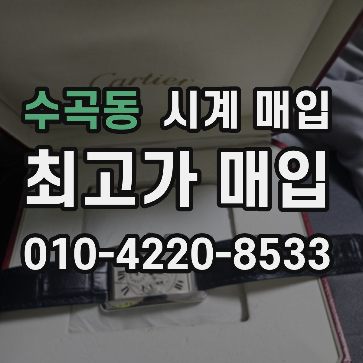 수곡동 시계 매입