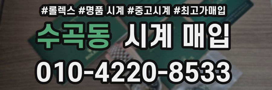 수곡동 시계 매입