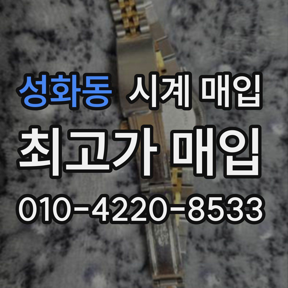 성화동 시계 매입