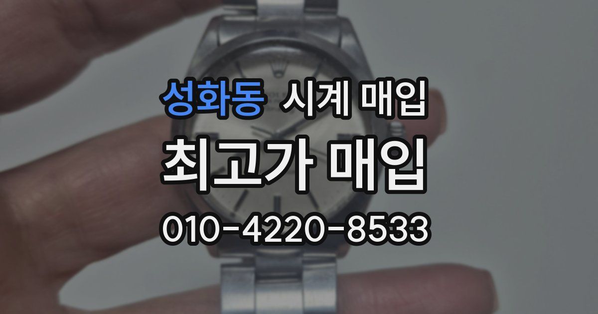 성화동 시계 매입