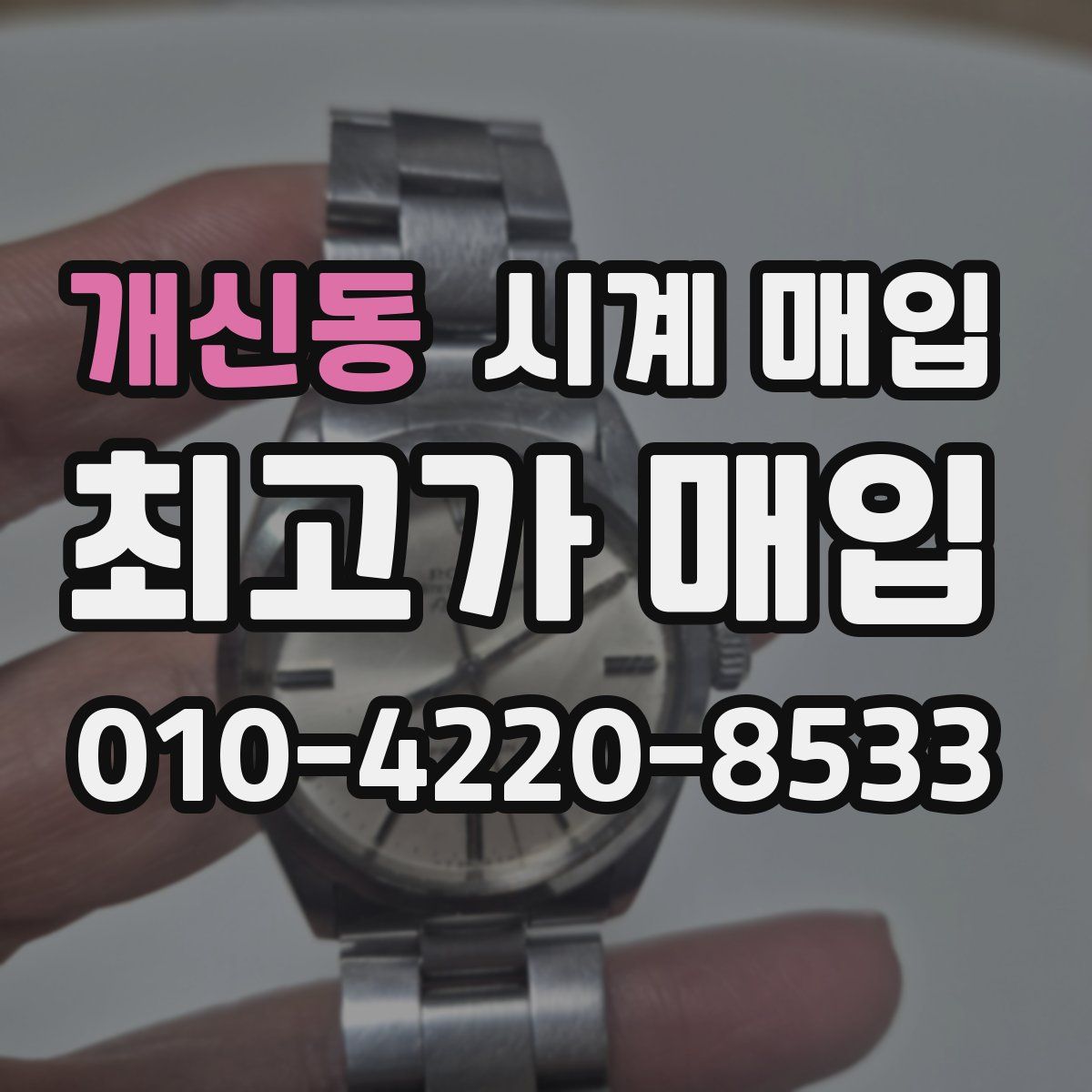 개신동 시계 매입