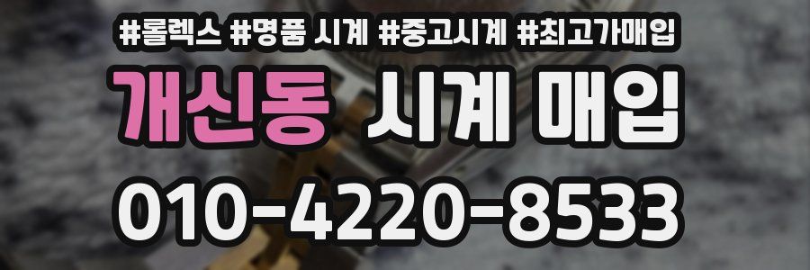 개신동 시계 매입