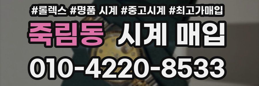 죽림동 시계 매입