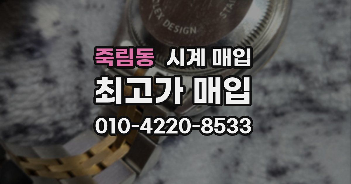 죽림동 시계 매입