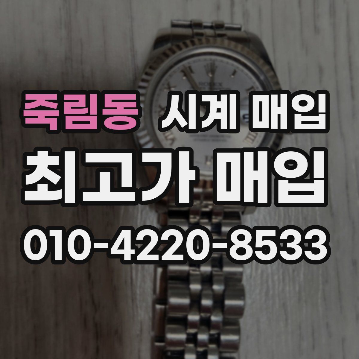 죽림동 시계 매입