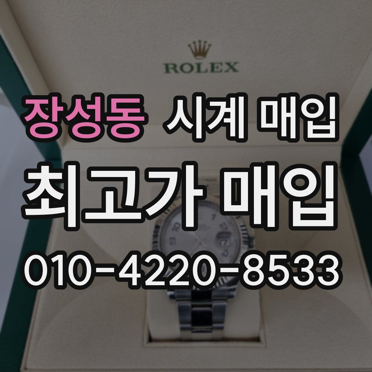 장성동 시계 매입