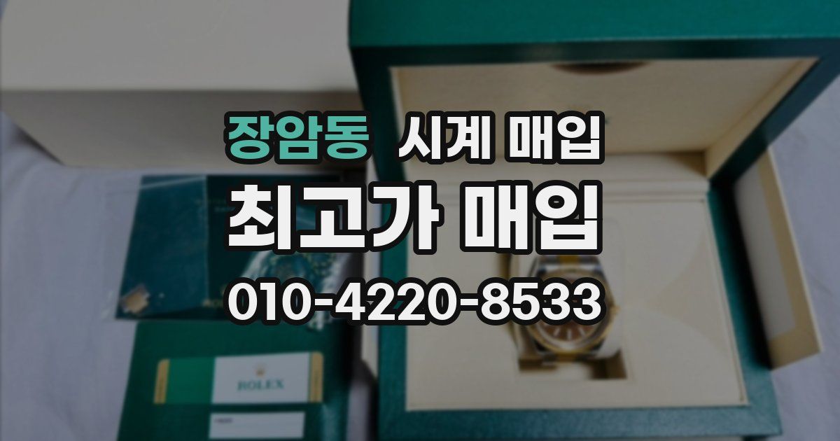 장암동 시계 매입