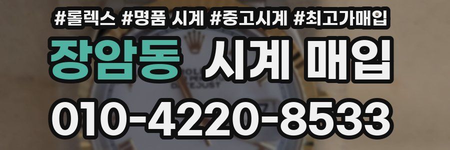 장암동 시계 매입