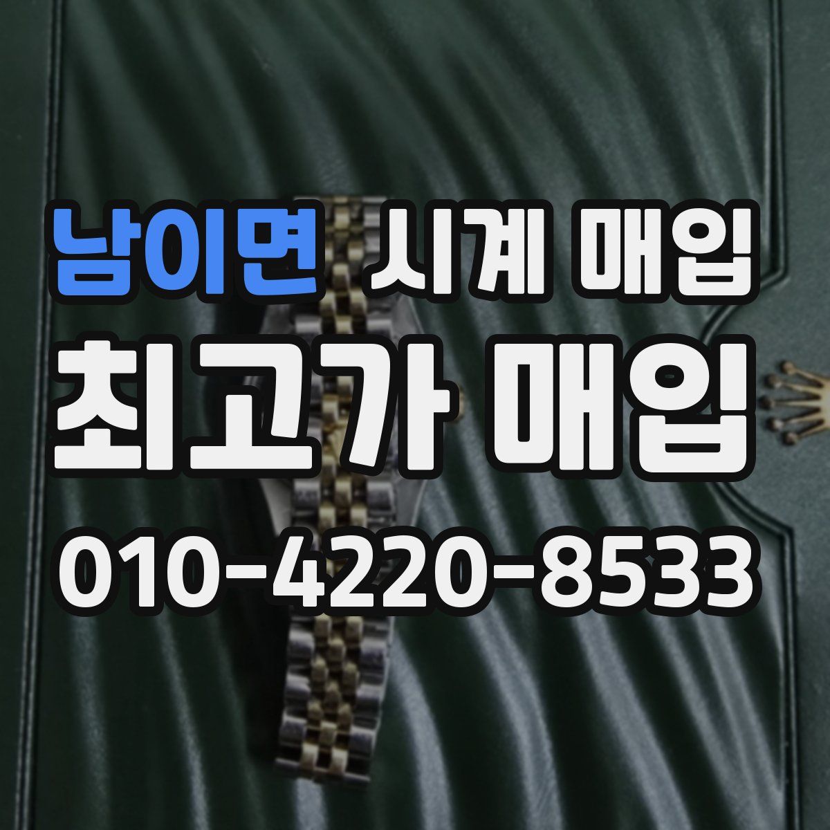 남이면 시계 매입